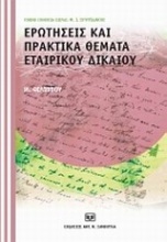 Ερωτήσεις και πρακτικά θέματα εταιρικού δικαίου