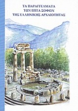 Τα παραγγέλματα των επτά σοφών της ελληνικής αρχαιότητας
