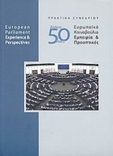 50χρόνια Ευρωπαϊκό Κοινοβούλιο