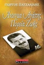 Άνοιγμα αγάπης, πορεία ζωής