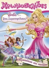 Barbie και οι τρεις σωματοφύλακες: Περιπέτεια στο παλάτι