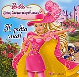 Barbie και οι τρεις σωματοφύλακες: Η φιλία νικά