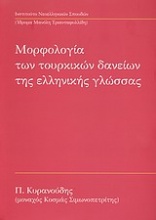 Μορφολογία των τουρκικών δανείων της ελληνικής γλώσσας