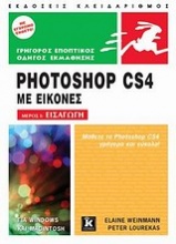 Photoshop CS4 με εικόνες
