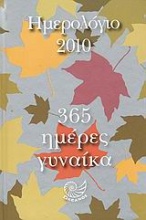 Ημερολόγιο 2010: 365 ημέρες γυναίκα