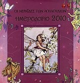 Ημερολόγιο 2010: Οι νεράιδες των λουλουδιών