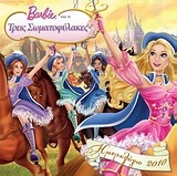 Ημερολόγιο 2010: Barbie και οι τρεις σωματοφύλακες