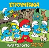 Ημερολόγιο 2010: Στρουμφάκια