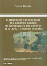 Η διδασκαλία της μουσικής στα δημοτικά σχολεία και νηπιαγωγεία της Ελλάδας (1830-2007): Τεκμήρια ιστορίας