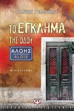 Το έγκλημα της οδού Αλόης