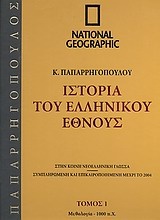 Ιστορία του Ελληνικού Έθνους 1: Μυθολογία - 1.000 π.Χ.