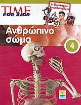 Time for Kids: Ανθρώπινο σώμα