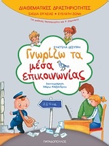 Γνωρίζω τα μέσα επικοινωνίας