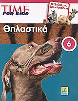 Time for Kids: Θηλαστικά