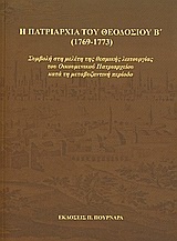 Η πατριαρχία του Θεοδοσίου Β' (1769-1773)