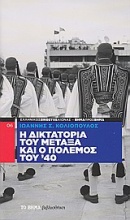 Η δικτατορία του Μεταξά και ο πόλεμος του '40: οι σχέσεις της Ελλάδος με τη Βρετανία (1935-1941)