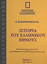Ιστορία του Ελληνικού Έθνους 2: 1.000 - 500 π.Χ.
