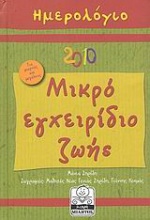 Ημερολόγιο 2010: Μικρό εγχειρίδιο ζωής...