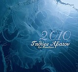 Ημερολόγιο 2010: Τηθύος Άβατον