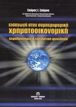 Εισαγωγή στην συμπεριφορική χρηματοοικονομική