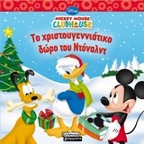 Mickey Mouse Clubhouse: To Χριστουγεννιάτικο δώρο του Ντόναλντ