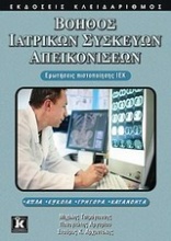 Βοηθός ιατρικών συσκευών απεικονίσεων