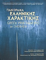 Πανόραμα ελληνικής χαρακτικής