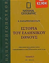 Ιστορία του Ελληνικού Έθνους 5: 421-362 π.Χ.