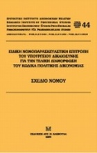 Ειδική Νομοπαρασκευαστική Επιτροπή του Υπουργείου Δικαιοσύνης για την τελική διαμόρφωση του Κώδικα Πολιτικής Δικονομίας: Σχέδιο Νόμου