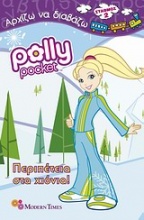 Polly Pocket: Περιπέτεια στα χιόνια