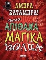 Άμπρα κατάμπρα! Τα πιο απίθανα μαγικά κόλπα