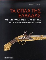 Τα όπλα της Ελλάδας και των βαλκανικών γειτόνων της κατά την οθωμανική περίοδο