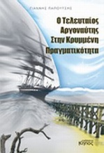 Ο τελευταίος αργοναύτης στην κρυμμένη πραγματικότητα