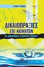 Δικαιοπραξίες επί ακινήτων