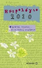 Ημερολόγιο 2010: Ο χρόνος περνάει... οι σελίδες γεμίζουν