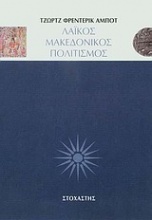 Λαϊκός μακεδονικός πολιτισμός