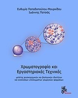 Χρωματογραφία και εργαστηριακές τεχνικές