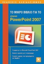 Το μικρό βιβλίο για το ελληνικό PowerPoint 2007
