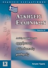 Ασκήσεις ελληνικών