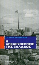 Η απελευθέρωσις της Ελλάδος 1944