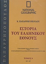 Ιστορία του Ελληνικού Έθνους 9: 337-527