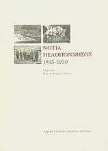 Νότια Πελοπόννησος 1935-1950