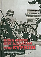 Β' Παγκόσμιος Πόλεμος (1939-1945): Δέκα μέρες που άλλαξαν την Ευρώπη, 1940