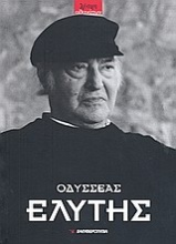 Οδυσσέας Ελύτης (1911-1996)