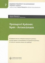 Προσωρινή κράτηση: Άρση - Αντικατάσταση