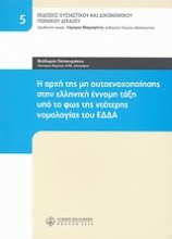 Η αρχή της μη αυτοενοχοποίησης στην ελληνική έννομη τάξη υπό το φως της νεότερης νομολογίας του ΕΔΔΑ