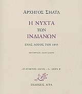 Η νύχτα των Ινδιάνων