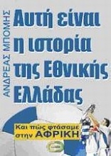 Αυτή είναι η ιστορία της Εθνικής Ελλάδας