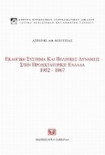 Εκλογικό σύστημα και πολιτικές δυνάμεις στην προδικτοτορική Ελλάδα, 1952 - 1967