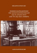 Ρωμηοί φαρμακοποιοί της Κωνσταντινούπολης και η δράση τους από το 1840 έως σήμερα